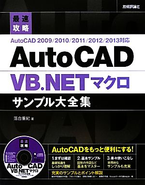 最速攻略AutoCAD VB.NETマクロサンプル大全集 AutoCAD 2009/2010/2011/2012/2013対応