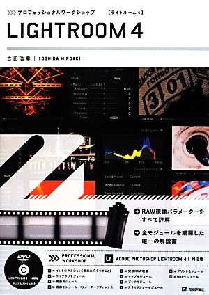 プロフェッショナルワークショップLIGHTROOM4