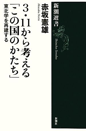 3・11から考える「この国のかたち」 東北学を再建する 新潮選書