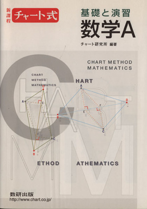 チャート式 基礎と演習数学A