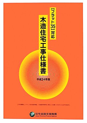 「フラット35」対応木造住宅工事仕様書(平成24年版)