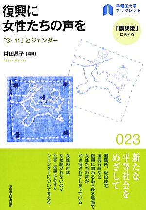 復興に女性たちの声を 「3.11」とジェンダー 早稲田大学ブックレット「震災後」に考える