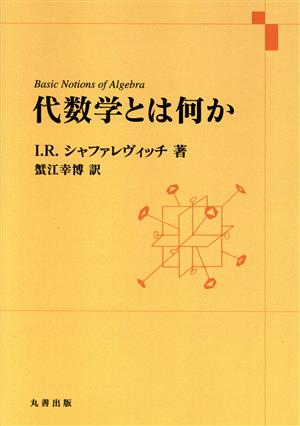 代数学とは何か