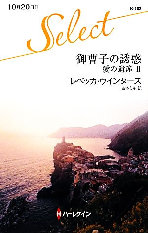 御曹子の誘惑(2) 愛の遺産 ハーレクイン・セレクト