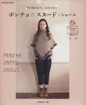 冬の巻きもの、はおりもの ポンチョ スヌード+ショール Let's knit series