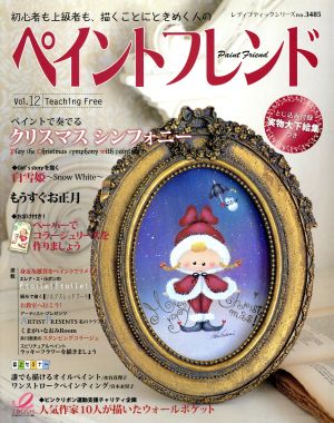 ペイントフレンド(Vol.12) クリスマスシンフォニー レディブティックシリーズ3485