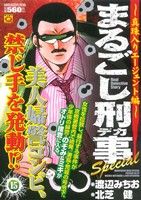 【廉価版】まるごし刑事Special(15) 真珠入りエージェント編 マンサンQC