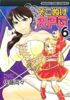 そこぬけRPG(6) まんがタイムC