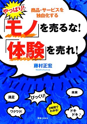 やっぱり！「モノ」を売るな！「体験」を売れ！