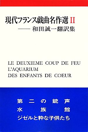 現代フランス戯曲名作選(2) -和田誠一翻訳集 和田誠一翻訳集