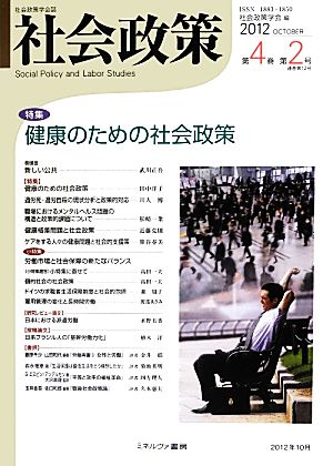 社会政策(第4巻第2号) 特集 健康のための社会政策