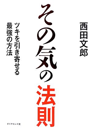 その気の法則 ツキを引き寄せる最強の方法