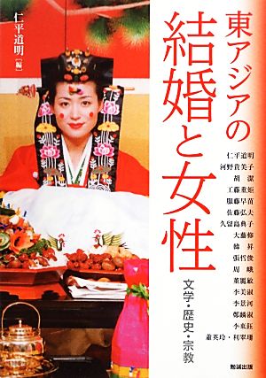 東アジアの結婚と女性 文学・歴史・宗教 アジア遊学157