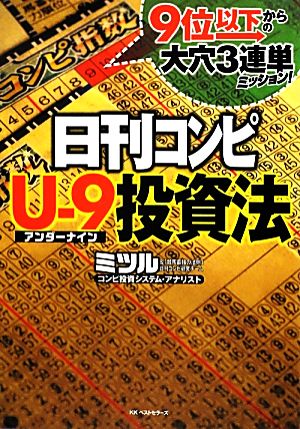 日刊コンピU-9投資法 9位以下からの大穴3連単ミッション！