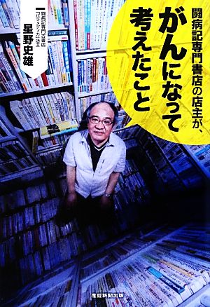 闘病記専門書店の店主が、がんになって考えたこと