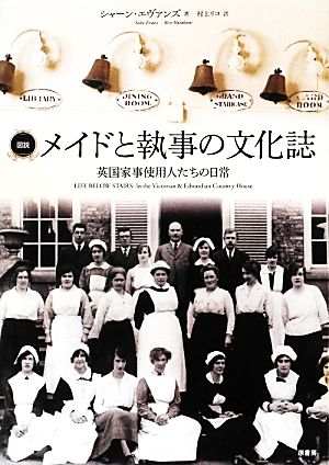 図説 メイドと執事の文化誌英国家事使用人たちの日常図説シリーズ