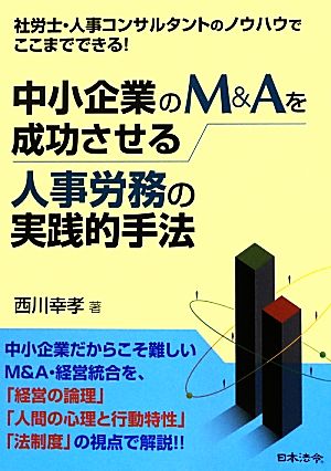 中小企業のM&Aを成功させる人事労務の実践的手法