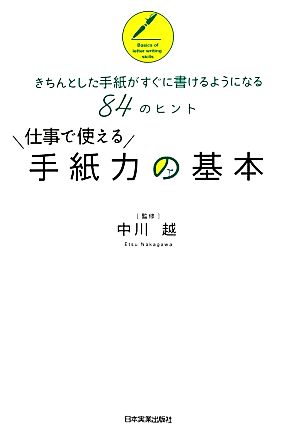 仕事で使える手紙力の基本 きちんとした手紙がすぐに書けるようになる84のヒント