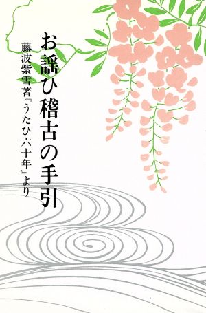 お謡ひ稽古の手引 藤波紫雪著「うたひ六十年」より