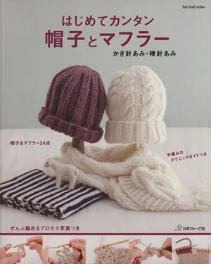 はじめてカンタン 帽子とマフラー Let's Knit