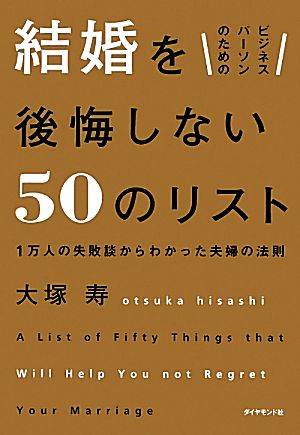 ビジネスパーソンのための結婚を後悔しない50のリスト 1万人の失敗談からわかった夫婦の法則