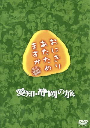 おにぎりあたためますか 愛知・静岡の旅(2DVD)