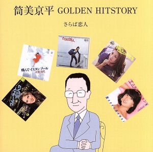 筒美京平 GOLDEN HITSTORY～さらば恋人～