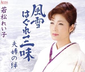 風雪はぐれ三味