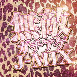 無敵ガチアゲJ-MIX