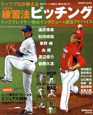 トッププロが教える 上達する練習法ピッチング トッププレイヤー独占インタビュー&直伝アドバイス