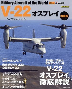 V-22オスプレイ 増補版世界の名機シリーズ