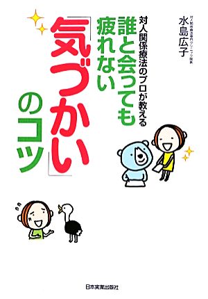 誰と会っても疲れない「気づかい」のコツ 対人関係療法のプロが教える