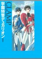 学園特警デュカリオン(愛蔵版) CLAMP CLASSIC COLLECTION 単行本C