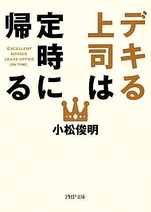 デキる上司は定時に帰る PHP文庫