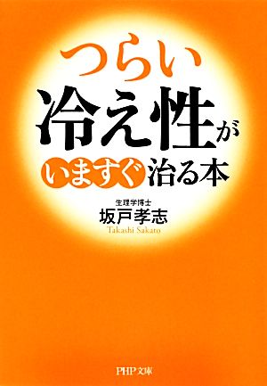 「つらい冷え性」がいますぐ治る本 PHP文庫