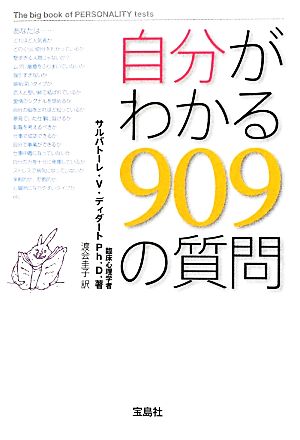 自分がわかる909の質問 宝島SUGOI文庫