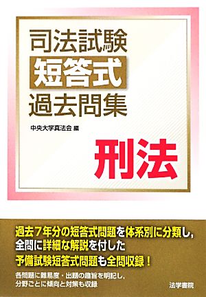 司法試験短答式過去問集 刑法