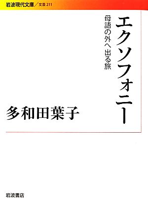 エクソフォニー 母語の外へ出る旅 岩波現代文庫 文芸211