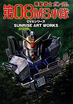 機動戦士ガンダム 第08MS小隊 OVAシリーズOVAシリーズ SUNRISE ART WORKSサンライズアートワークス