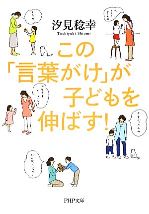 この「言葉がけ」が子どもを伸ばす！ PHP文庫