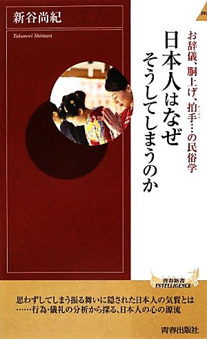 日本人はなぜそうしてしまうのか お辞儀、胴上げ、拍手…の民俗学 青春新書INTELLIGENCE