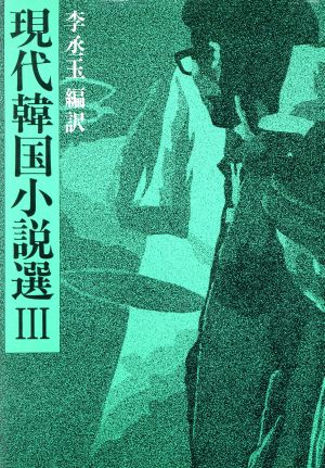 現代韓国小説選(3) 客地