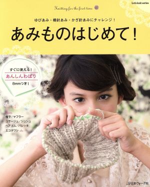 あみものはじめて Let´s knit series