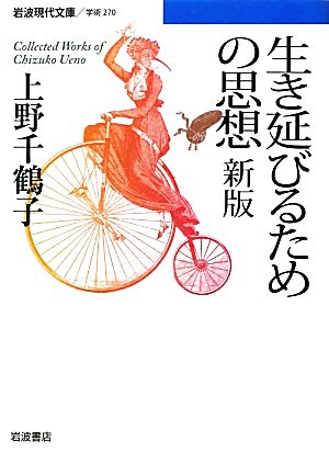 生き延びるための思想 岩波現代文庫 学術270