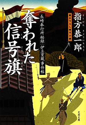 奪われた信号旗 長崎奉行所秘録 伊立重蔵事件帖 文春文庫