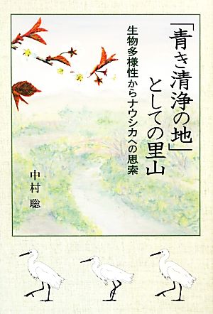 「青き清浄の地」としての里山 生物多様性からナウシカへの思索