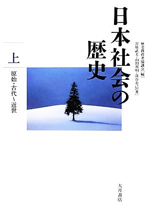 日本社会の歴史(上) 原始・古代～近世