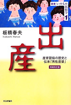 出産 産育習俗の歴史と伝承「男性産婆」 叢書・いのちの民俗学1