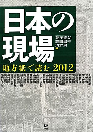 日本の現場(2012) 地方紙で読む