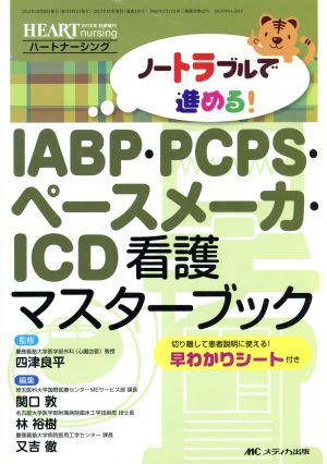 IABP・PCPS・ペースメーカ・ICD看護マスターブック ハートナーシング2012年秋季増刊